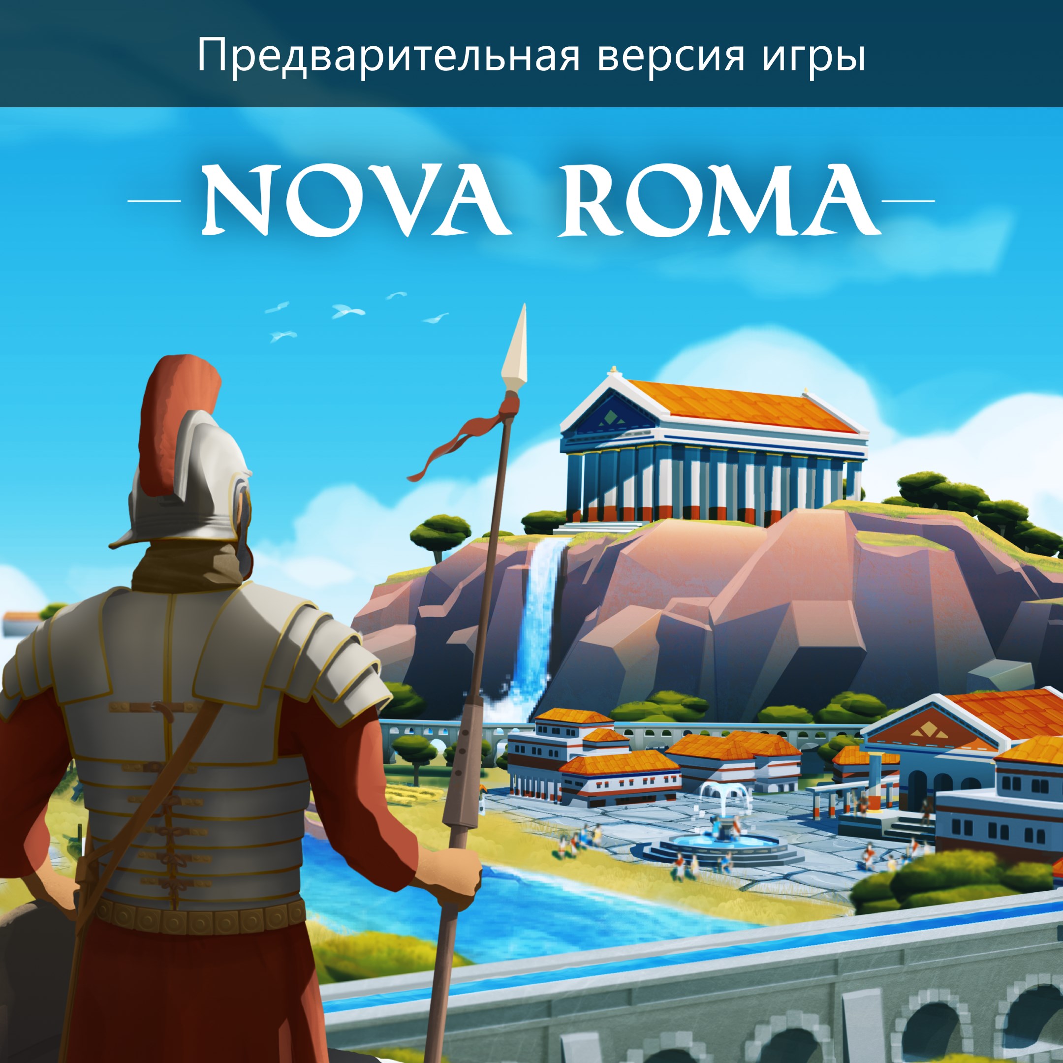 Nova Roma (Предварительная версия игры)