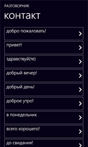 Разговорник screenshot 6