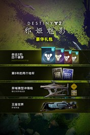 《命运2：邪姬魅影》豪华组合包 (PC)