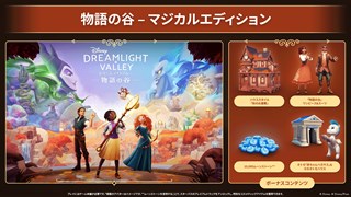 ディズニー ドリームライトバレー：物語の谷 – マジカルエディション