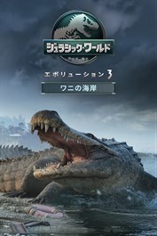 ジュラシック・ワールド・エボリューション3: ワニの海岸
