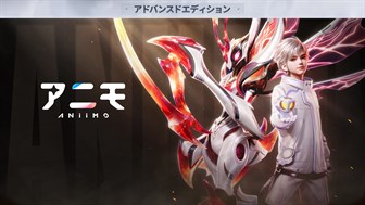 アニモ 予約購入限定パック アドバンス版