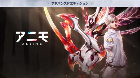 アニモ 予約購入限定パック アドバンス版