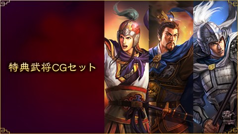 特典武将CGセット
