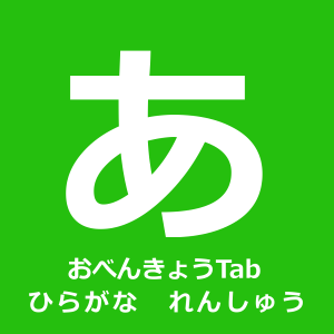 おべんきょうTab ひらがな れんしゅう