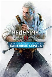 Ведьмак 3: Дикая Охота – Каменные сердца
