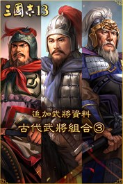 追加武將資料 古代武將組合③