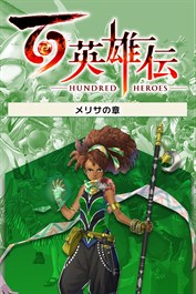 百英雄伝/追加シナリオ～メリサの章