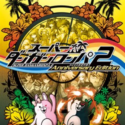 スーパーダンガンロンパ２ さよなら絶望学園 Anniversary Edition