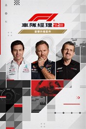 F1® 車隊經理 2023: 豪華版升級套件