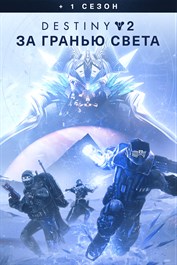 Destiny 2: За гранью Света + 1 сезон