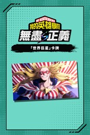 我的英雄學院 無盡正義 - 「世界巨星」卡牌 1種