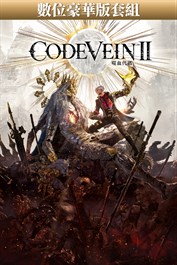 CODE VEIN II - 數位豪華版套組