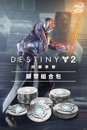《天命2》：終願季節銀幣組合包