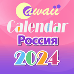 Россия 2024 Cawaii календарь