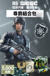 《虹彩六號：圍攻行動》5,000 尊爵組合包