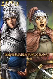 遊戲迷親投復刻武將CG組合④