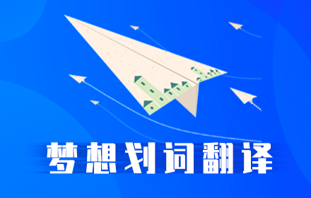 梦想划词翻译—聚合词典搜索 small promo image