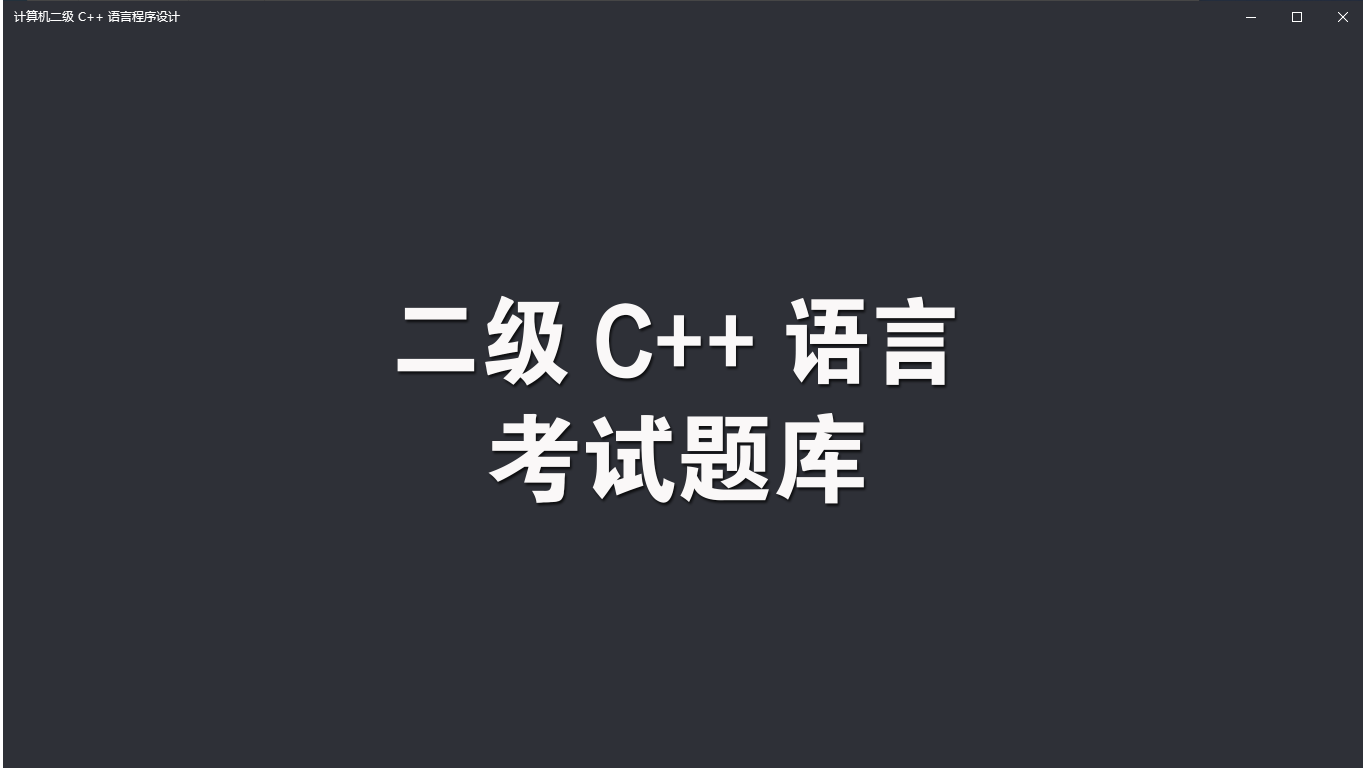 【图】计算机二级 C++ 考试题库(截图1)