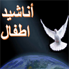 اناشيد اطفال