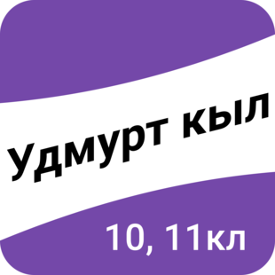 Удмурт кыл. 10–11-тӥ классъёс