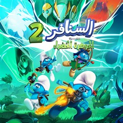 السنافر 2: سجين الحجر الأخضر