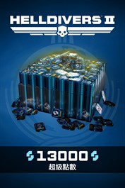 《HELLDIVERS™ 2》：13000超級點數