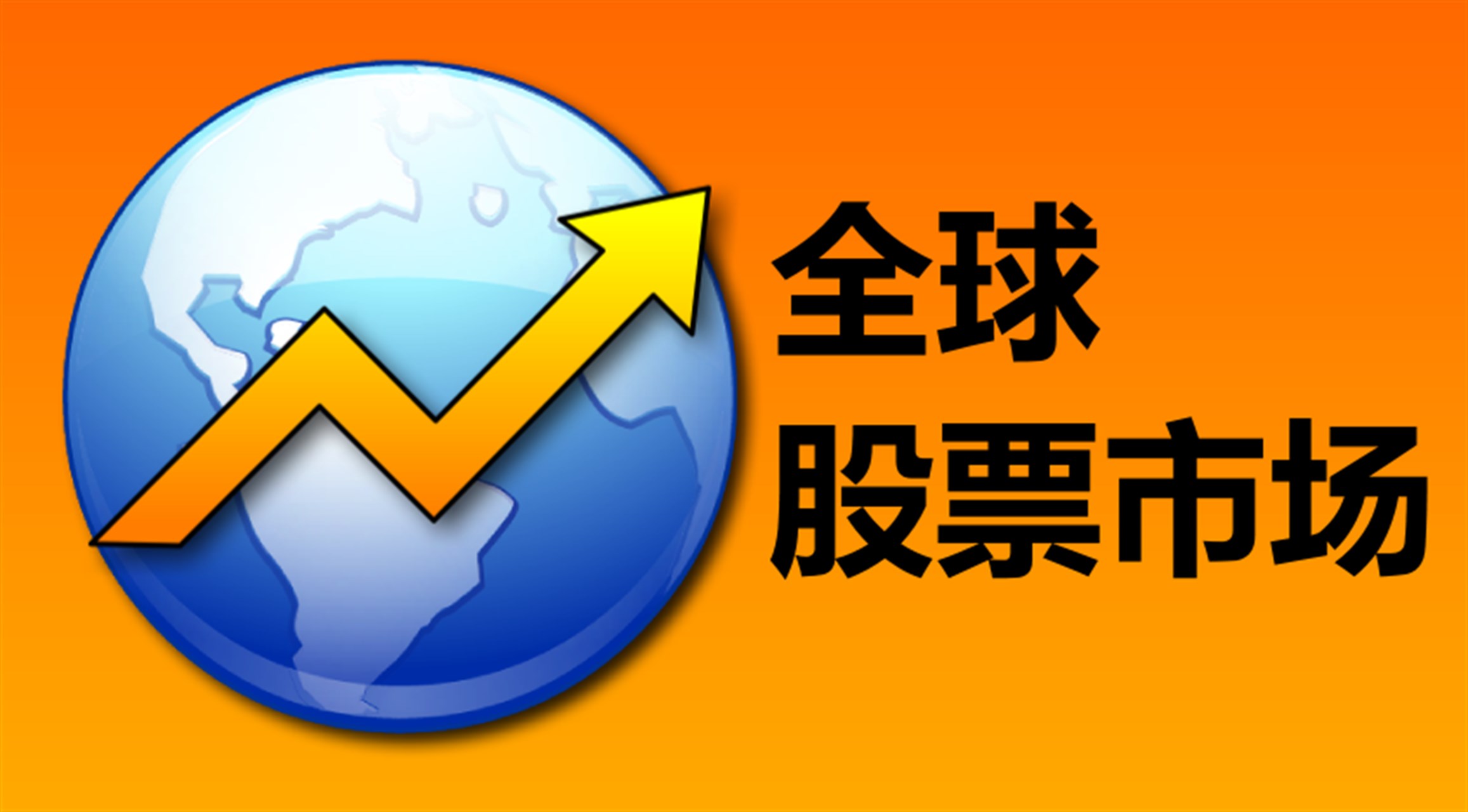 全球股票市场- Windows官方下载| 微软应用商店| Microsoft Store