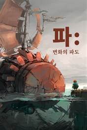 파: 변화의 파도 윈도우 에디션