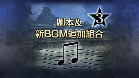 劇本&新BGM追加組合３