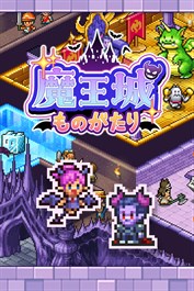 魔王城ものがたり