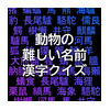 動物の面白い・難しい名前漢字クイズ