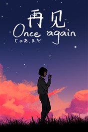 じゃあ、また