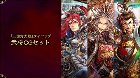 『三国志大戦』タイアップ武将CGセット
