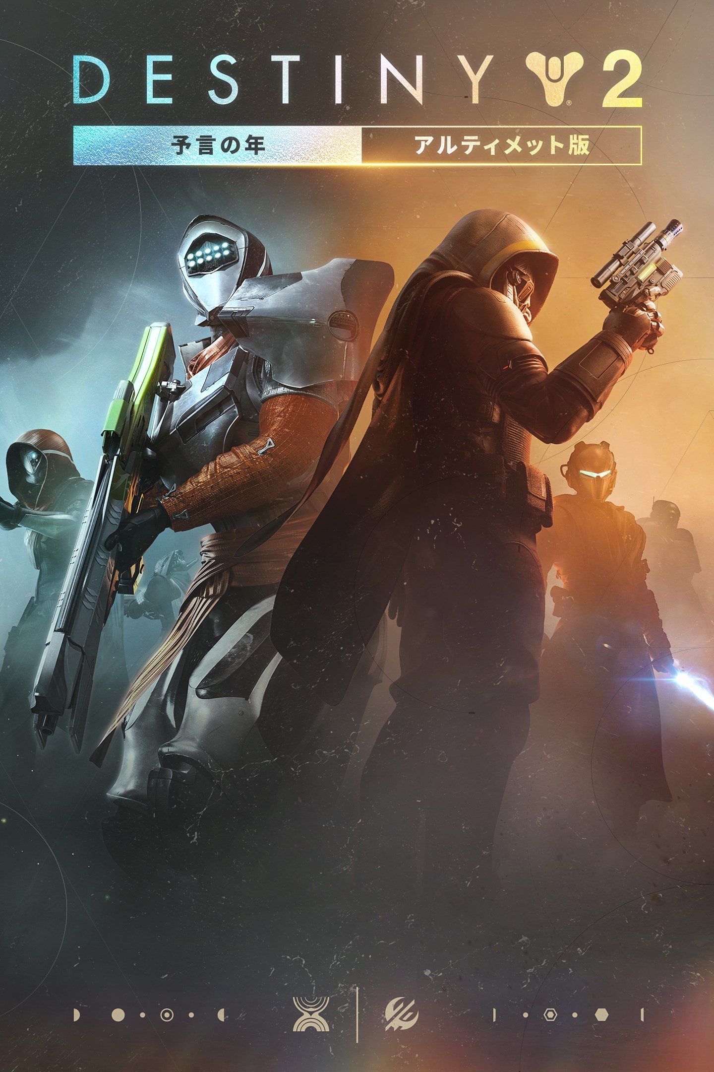 未開封新品：Destiny 2 予言の年 コレクターズエディション Destiny 2: 予言の年 アルティメット版 (PC) を購入 | Xbox