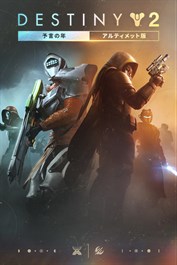 Destiny 2: 予言の年 アルティメット版 (PC)