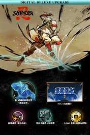 SHINOBI 反攻的斬擊－數位豪華版升級