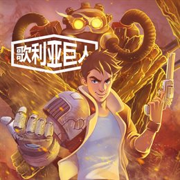 Aperçu 歌利亚巨人