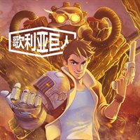 歌利亚巨人