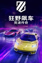 狂野飙车：竞速传奇