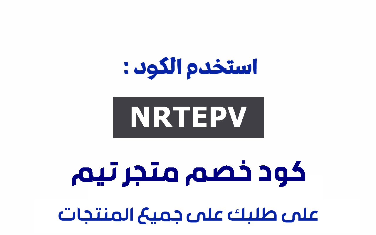 كود خصم متجر تيم تخفيض 15% على الكل