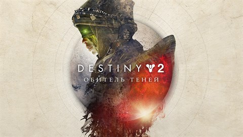 «Destiny 2: Обитель Теней» – цифровой Deluxe-набор