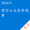 期货从业资格考试题库Pro
