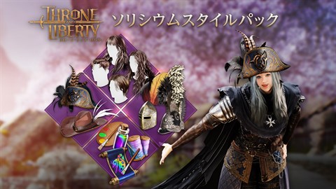 スローン・アンド・リバティ：ソリシウムスタイルパック