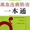 高血压病防治一本通