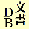 縦書文書DB