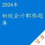 初级会计职称考试题库