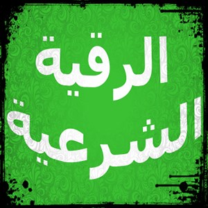 هل يجوز قراءه الرقيه للبعيد موسوعة