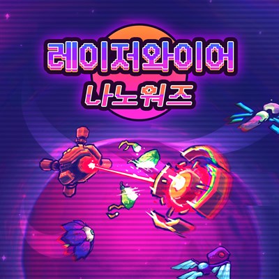 레이저와이어: 나노워즈