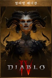 디아블로 IV - 얼티밋 에디션